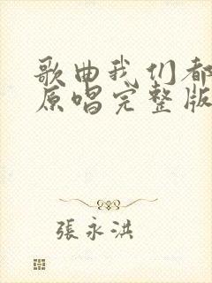 歌曲我们都老了原唱完整版