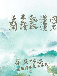 免费韩漫网站_阅读韩漫免费_漫画韩漫网