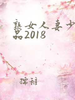 熟女人妻少妇精品2018