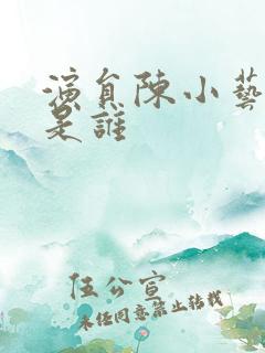 演员陈小艺丈夫是谁