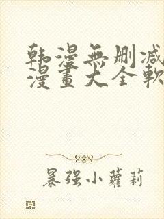 韩漫无删减免费漫画大全软件