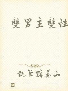 双男主双性大奶