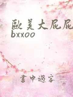 欧美大屁屁bbbxxoo