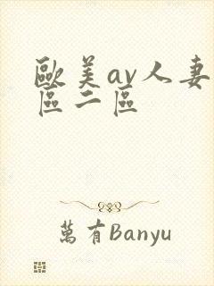 欧美av人妻一区二区