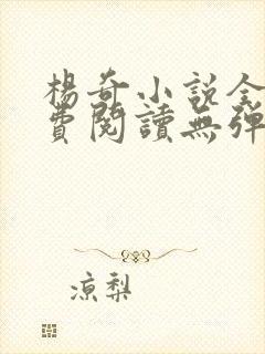 杨奇小说全文免费阅读无弹窗