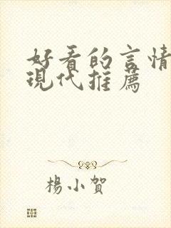 好看的言情小说现代推荐