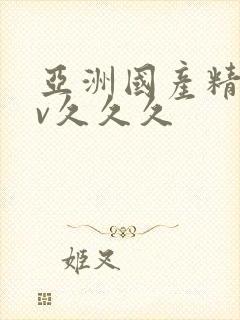 亚洲国产精品av久久久