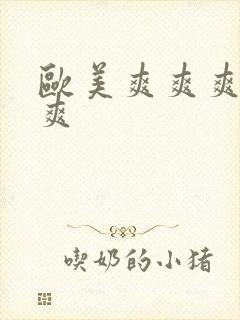 欧美爽爽爽爽爽爽