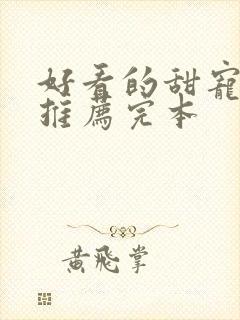 好看的甜宠小说推荐完本