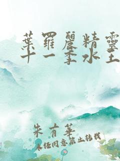 叶罗丽精灵梦第十一季水王子