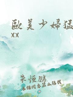 欧美少妇猛交xxx