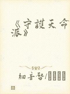 《守护天命大反派》