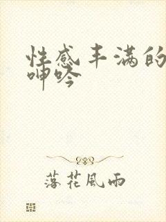 性感丰满的少妇呻吟