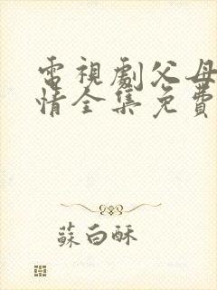 电视剧父母的爱情全集免费播放