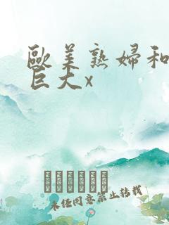 欧美熟妇和黑人巨大x