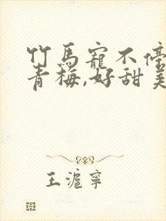 竹马宠不停:小青梅,好甜美