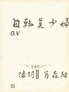 日韩美少妇综合av
