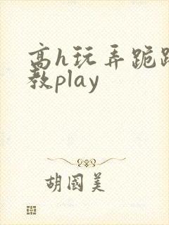 高h玩弄跪趴调教play