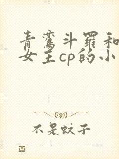 青鸾斗罗和原创女主cp的小说