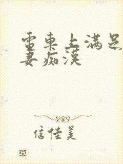 电车上满足的人妻痴汉