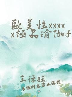 欧美性xxxxx极品瑜伽free