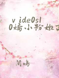 ⅴide0s10娇小粉嫩高清sxe