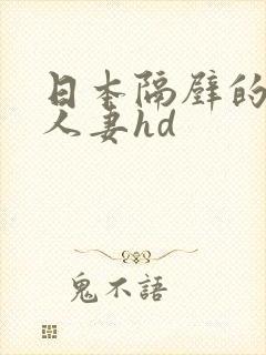 日本隔壁的少妇人妻hd