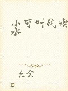 小可叫我吃她奶水
