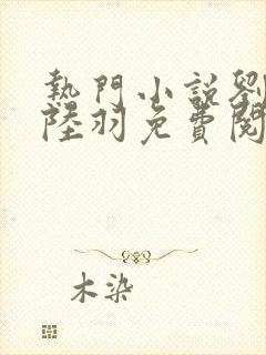 热门小说刘云峰陆羽免费阅读