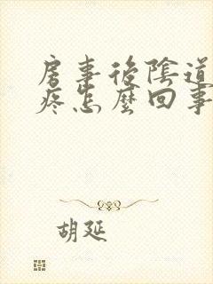 房事后阴道里面疼怎么回事