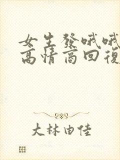 女生发哦哦怎么高情商回复