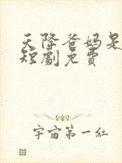 天降爸妈是大佬短剧免费