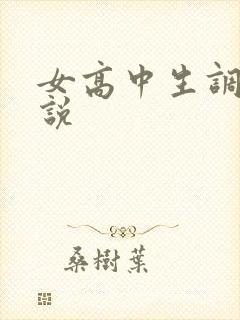 女高中生调教小说