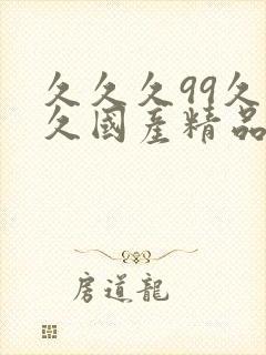 久久久99久久久国产精品