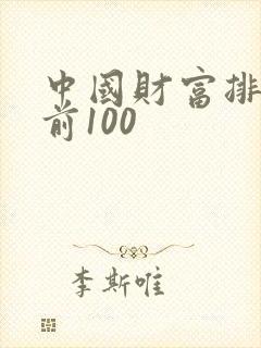 中国财富排行榜前100