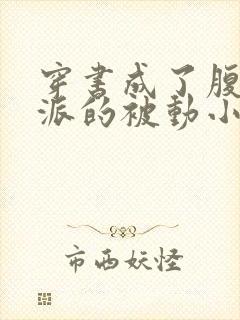 穿书成了腹黑反派的被动小说免费阅读