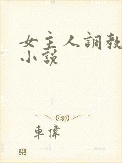 女主人调教女奴小说