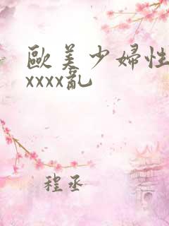 欧美少妇性猛交xxxx乱