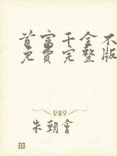 首富千金不好惹免费完整版