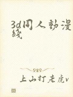 3d同人动漫在线
