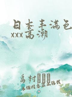 日本丰满色妇xxxx高潮