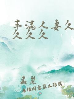 丰满人妻久久久久久久