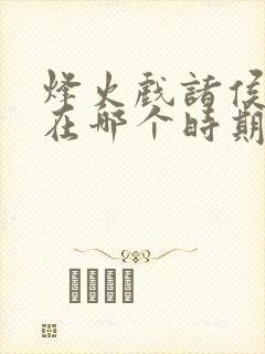 烽火戏诸侯发生在哪个时期?