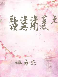 韩漫漫画免费阅读无删减