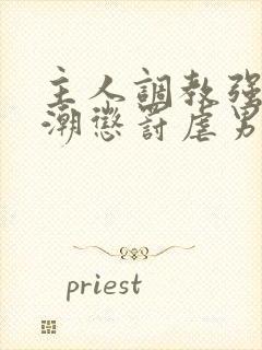 主人调教强制高潮惩罚虐男h