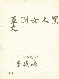 亚洲女人黑人巨大