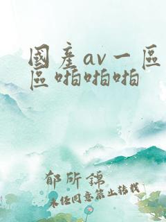 国产av一区二区啪啪啪