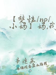 【双性/np/小妈】妈,我想喝奶