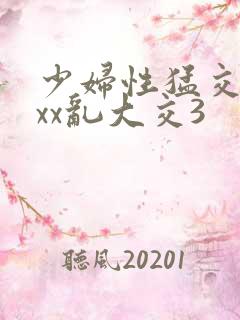 少妇性猛交ⅹxxx乱大交3