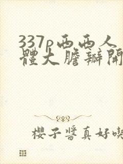 337p西西人体大胆瓣开下部毛